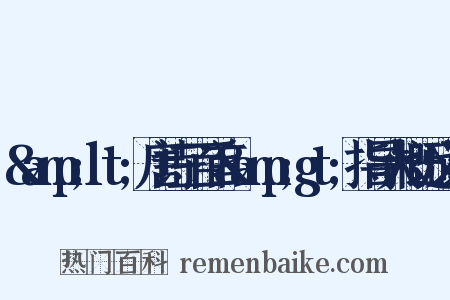 &amp;lt;唐诗三百首&amp;gt;指导大概近义词是什么意思的图片